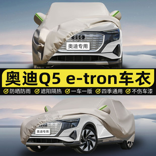 适用2025款 tron专用车衣车罩防晒防雨加厚汽车套 奥迪Q5e