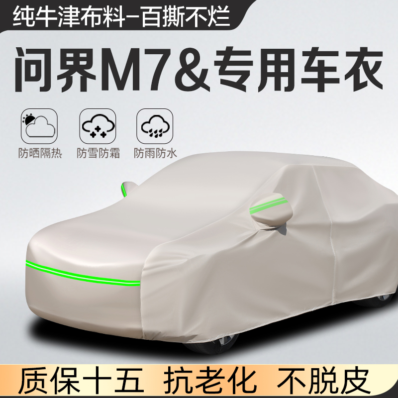 赛力斯问界M7车衣车罩充电罩专用防晒防雨隔热遮阳加厚防冰雹24款