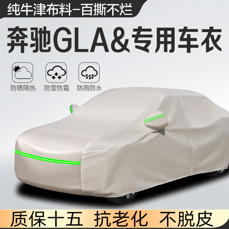 奔驰GLA180/200/220/260车衣车罩专用防雨防晒加厚隔热遮阳防冰雹