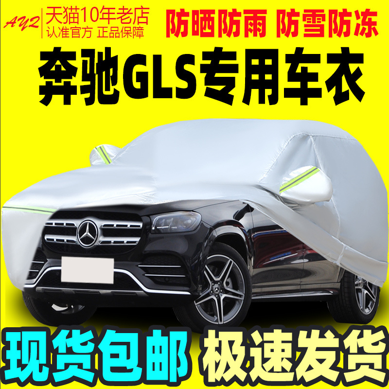 奔驰GLS专用牛津布四季用防霜雪
