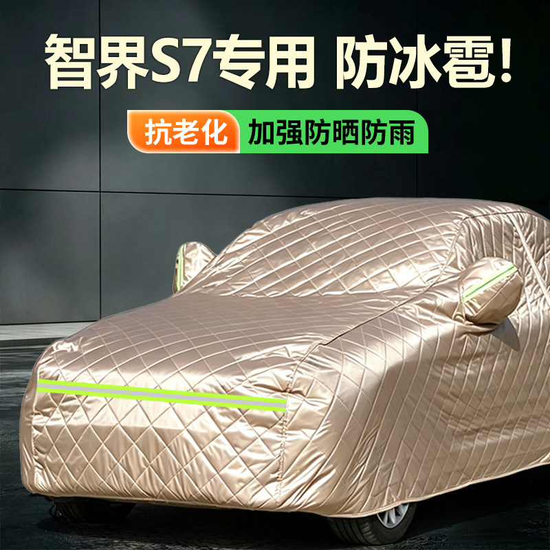 2026/25款智界S7 纯电车专用车衣车罩防晒隔热防冰雹罩Max/Ultra
