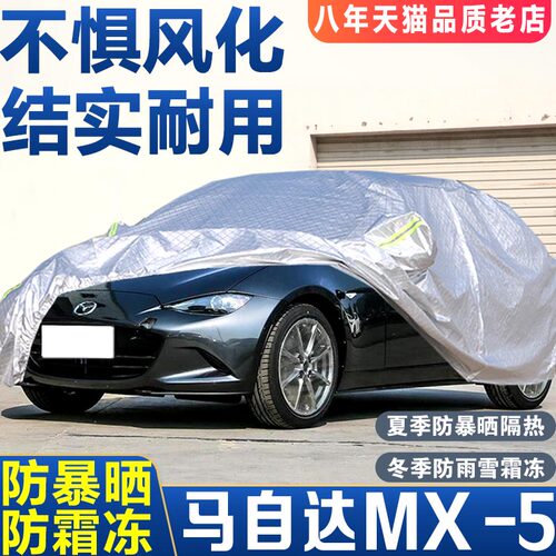 马自达防晒新款mx-5遮阳汽车套