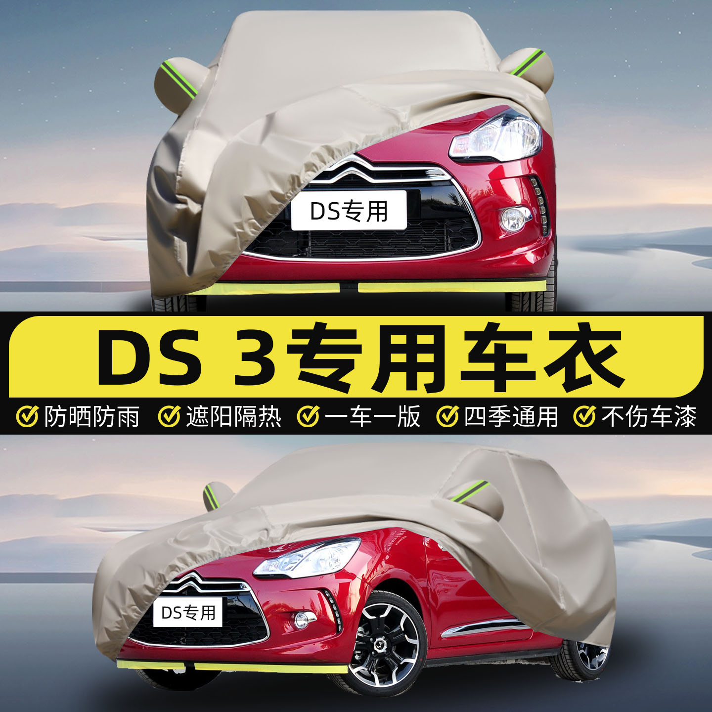 适用于雪铁龙DS 3车衣车罩防晒隔热防雨防尘遮阳全罩加厚保护罩