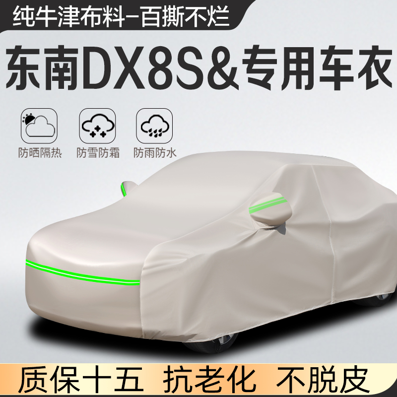 22款东南DX8S专用加厚越野SUV7座5汽车衣车罩防晒防雨海湾版外套