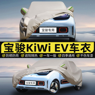 宝骏KiWi EV专用车衣车罩上汽通用五菱汽车套防晒防雨隔热盖车布