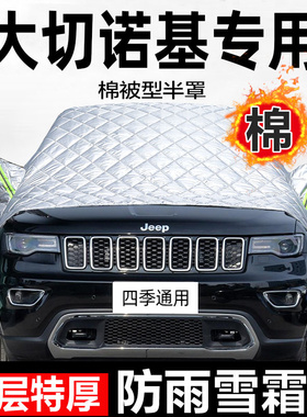 HEEP大切诺基汽车前挡风玻璃防冻罩冬季车衣半罩防霜防雪车罩雪挡