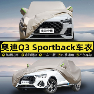 适用于2025款 Sportback车衣车罩防雨防晒汽车车罩 奥迪Q3