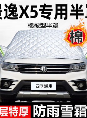 东风景逸X5汽车车衣车罩前挡风玻璃半罩加厚专用雪挡防霜外罩套