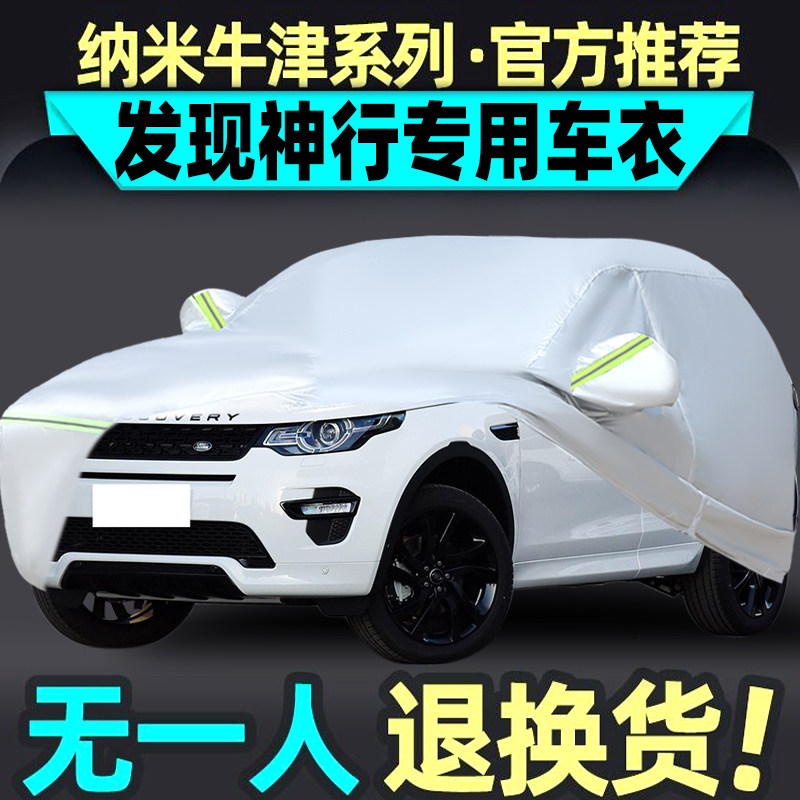 2022款路虎新发现神行车衣越野suv专用车罩防雨防晒隔热防冰雹套