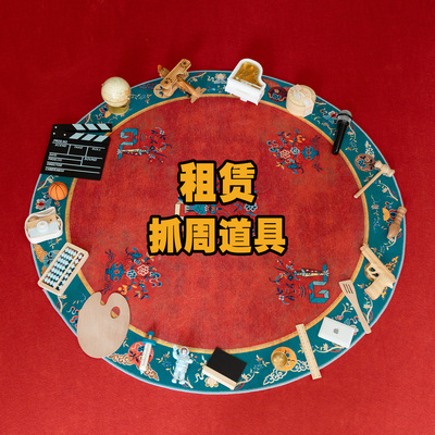 出租 中式抓周道具租赁男女宝宝一周岁生日抓阄仪式布置用品