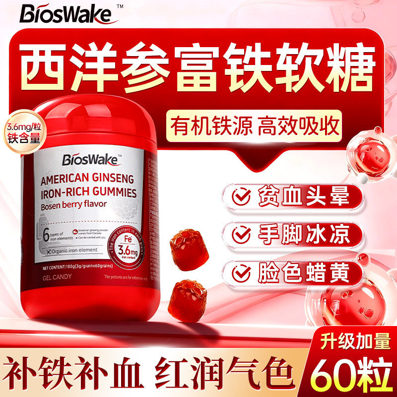 BiosWake西洋参富铁软糖元气补铁剂女性养贫素血孕妇孕期营养正品,保健食品/膳食营养补充食品,锌/铁/硒,淘宝优惠券,粉丝福利购,淘宝优惠卷