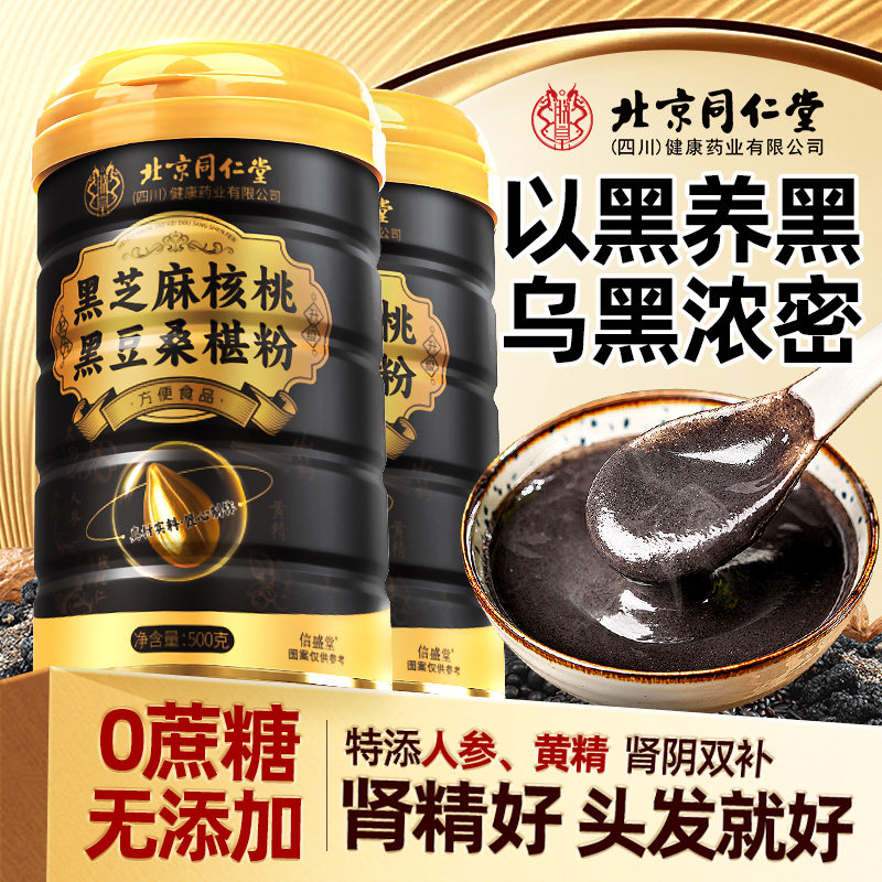北京同仁堂黑芝麻核桃黑豆桑葚粉熟五黑粉黑芝麻糊官方经营店正品
