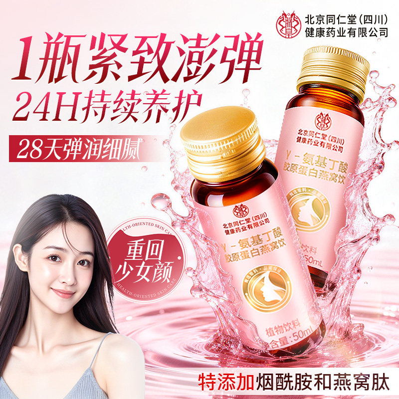 北京同仁堂鱼胶原蛋白肽饮口服液烟酰胺皱紧衰致老正品官方旗舰店