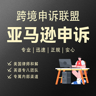 亚马逊申诉视频验证关联账户停用侵权二审绩效品牌滥用POA服务商