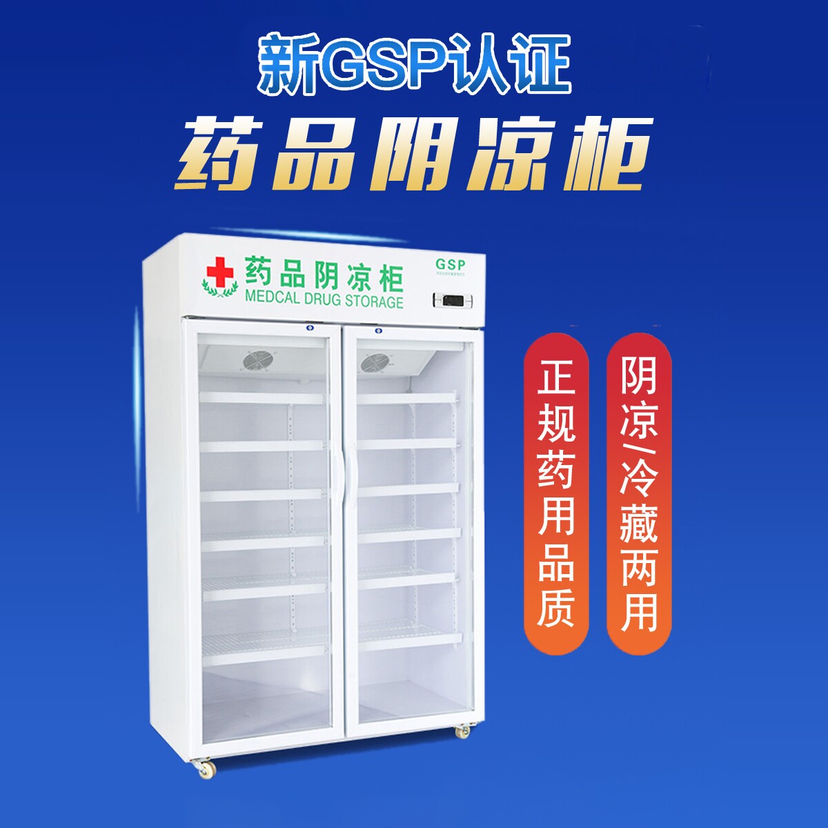 美好药品阴凉柜gsp认证冷藏展示柜立式单双三门医药店房诊所冰箱