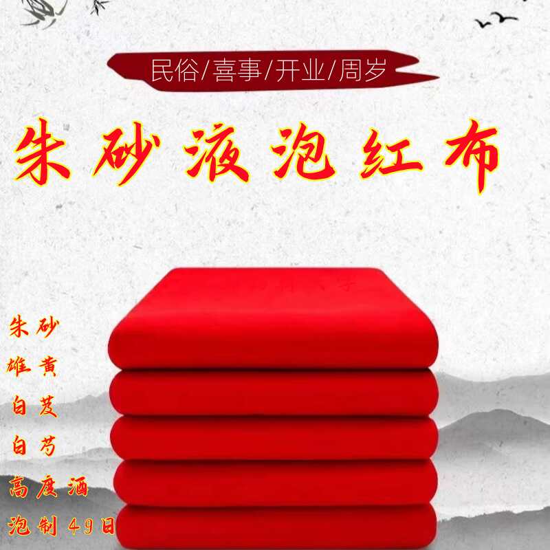 三尺三红布朱砂红布祈福三尺红布佛堂专用布婴儿红布嫁娶结婚开