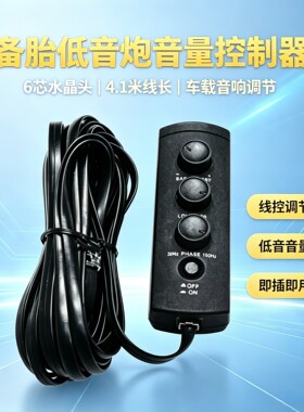 车载低音炮六芯4.1米线控器