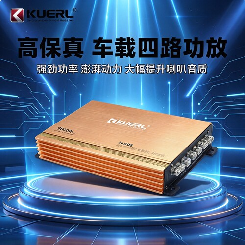 酷而乐H608车载四路大功率功放
