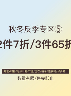 米米子【2件7折3件65折】清仓合集专区5
