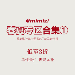 春夏合集专区① 米米子年终清仓