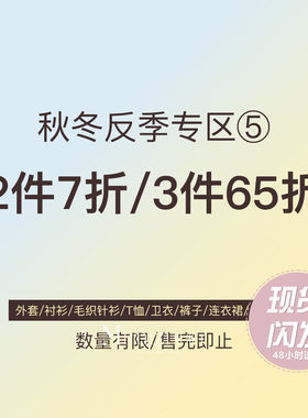 米米子【2件7折3件65折】清仓合集专区5