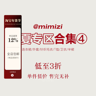 【米米子年终清仓】春夏合集专区④