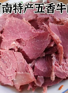 河南特产五香牛肉熟食开袋即食