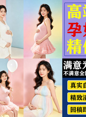 PS孕妇照精修孕妈装专业人像修图婚纱照写真影楼后期P图片处理调