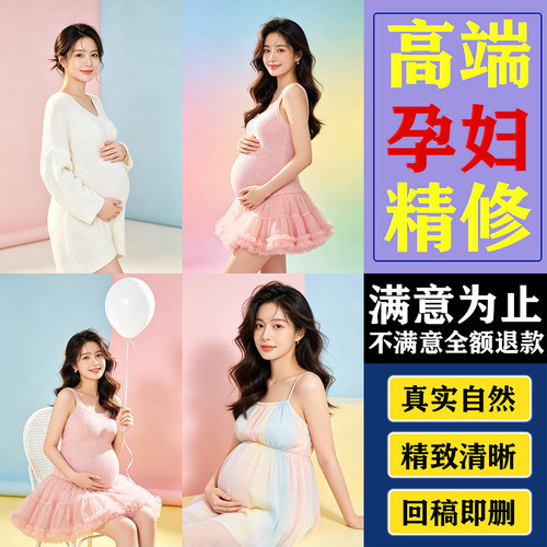 PS孕妇照精修孕妈装专业人像修图婚纱照写真影楼后期P图片处理调