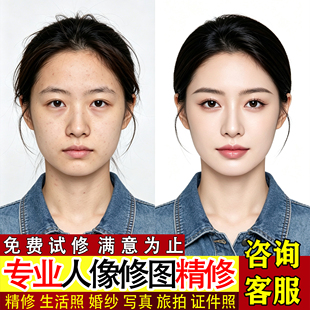 修图p图专业照片婚纱照ps做图修图片写真人像精修结婚登记证件照