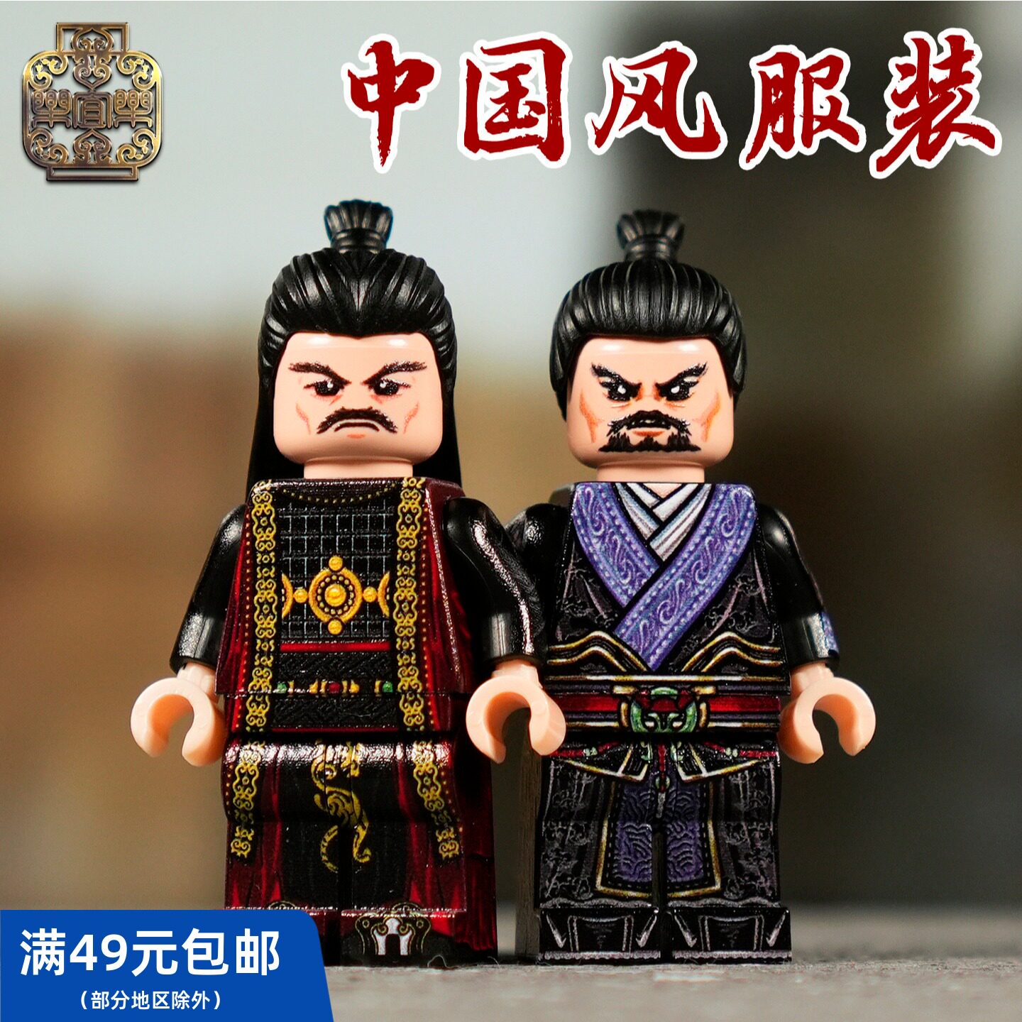 【服饰&表情】BrickTroops 第三方人仔 印刷身体 三国武将图片
