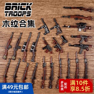 【木纹印刷】【WW2】 BrickTroops  第三方人仔 配件 枪 武器