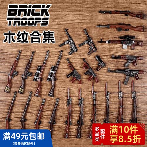 【木纹印刷】【WW2】 BrickTroops  第三方人仔 配件 枪 武器