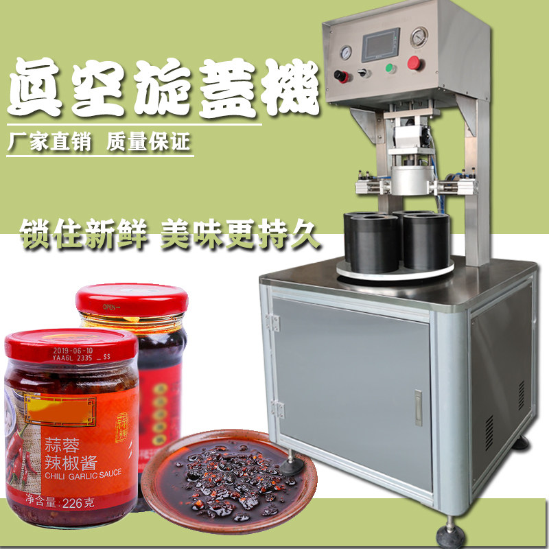 真空旋盖机玻璃瓶封口机辣椒酱牛肉酱包装蜜蜂酱真空封口机拧盖机
