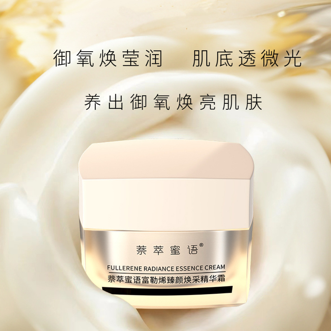 富勒烯臻颜焕采精华霜提亮修护保湿抗皱紧致