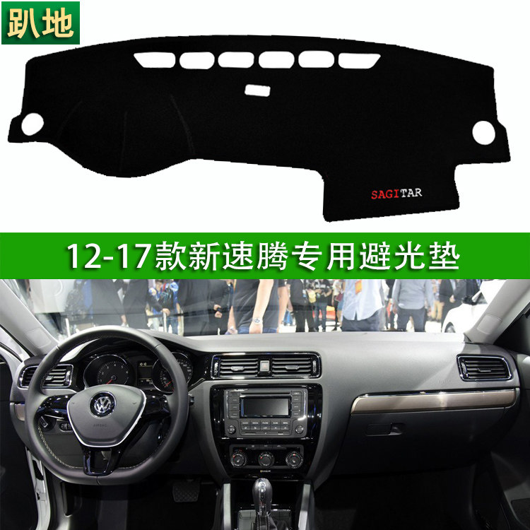 2006-17 18款大众新老速腾汽车中控仪表台避光垫遮阳防晒工作前台