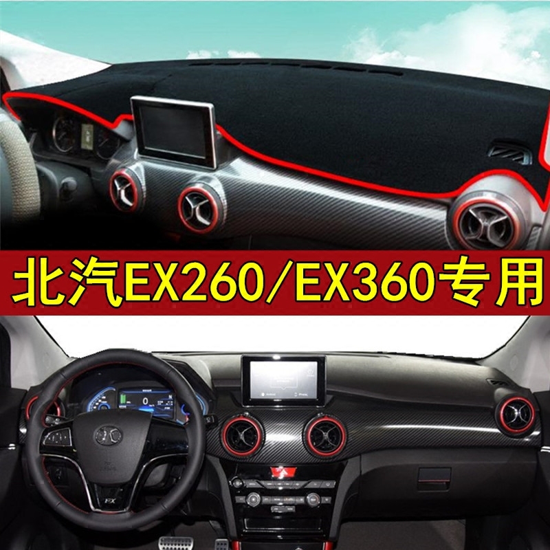 北汽新能源EX260/EX360专用仪表盘避光垫中控台遮阳防晒内饰改装