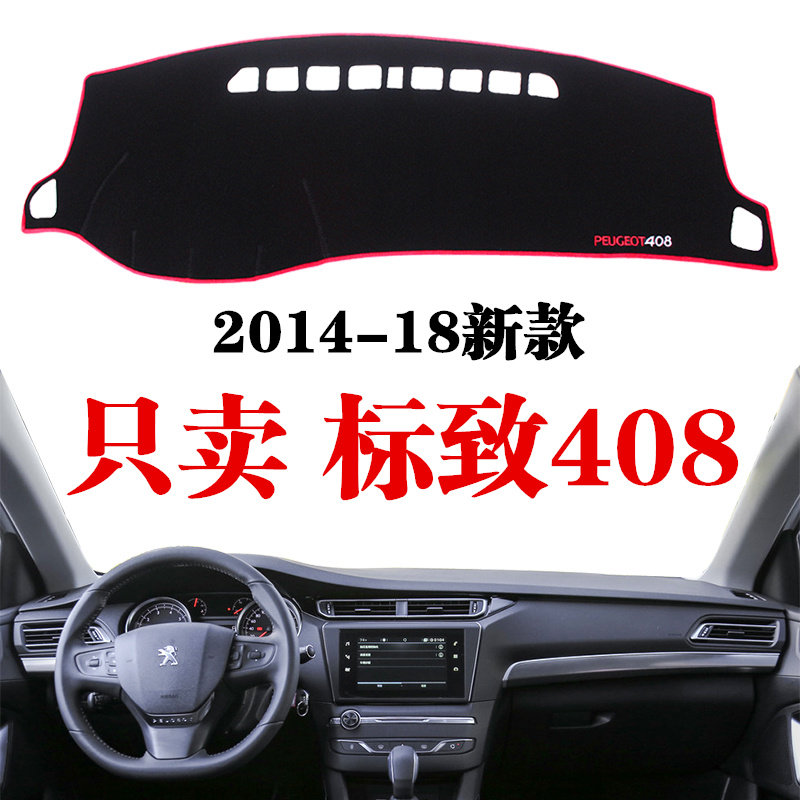 14 15 16 17 18年新款标致408中控仪表台避光垫改装工作台遮光垫,汽车用品/电子/清洗/改装,防滑垫/防护垫,淘宝优惠券,粉丝福利购,淘宝优惠卷