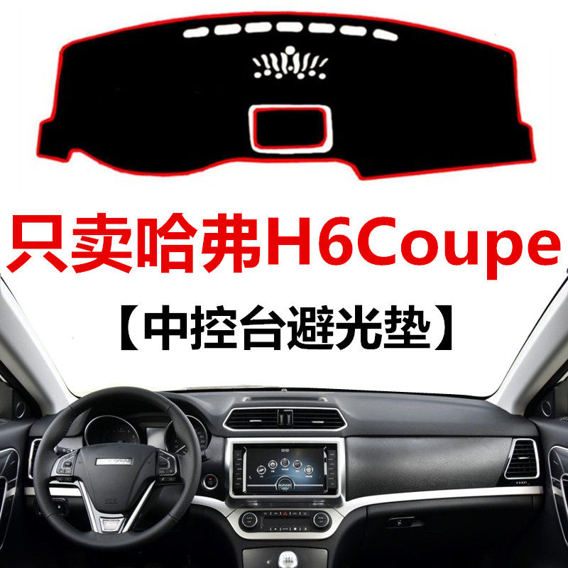 15 16 17 18年款哈弗H6Coupe中控仪表台避光垫哈佛酷派防晒保护垫,汽车用品/电子/清洗/改装,防滑垫/防护垫,淘宝优惠券,粉丝福利购,淘宝优惠卷