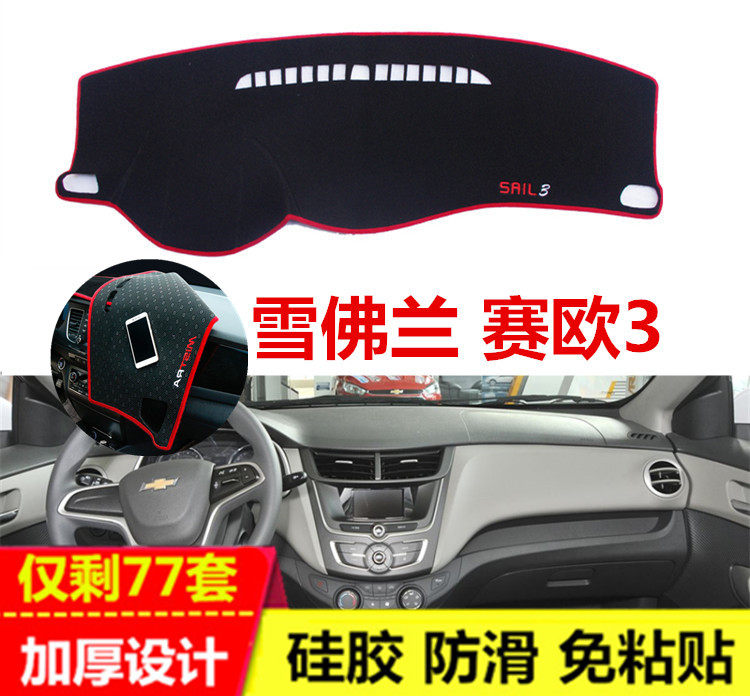 雪佛兰15-2017新款赛欧3专用仪表台避光垫中控防晒遮阳反光工作台