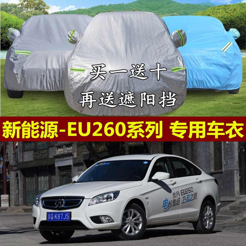 北汽新能源EU系列EU260专用车衣加厚防雨防晒隔热防尘汽车罩外套