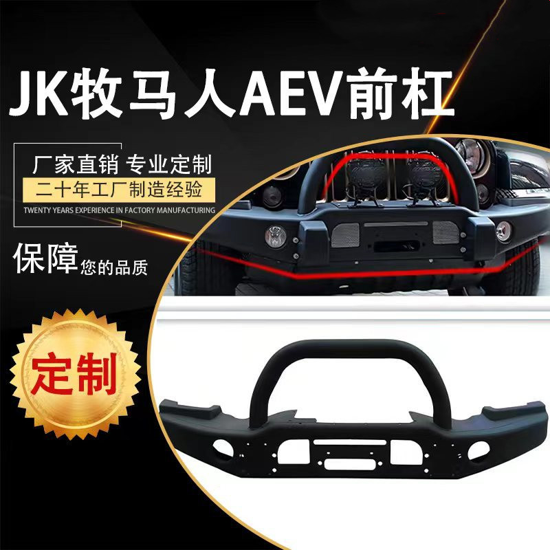 适用于07-18款JEEP牧马人JK汽车配件竞技前杠改装AEV风格前保险杠