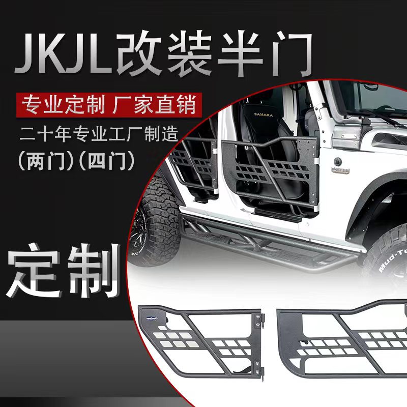 牧马人专用敞开式车门加厚锰钢