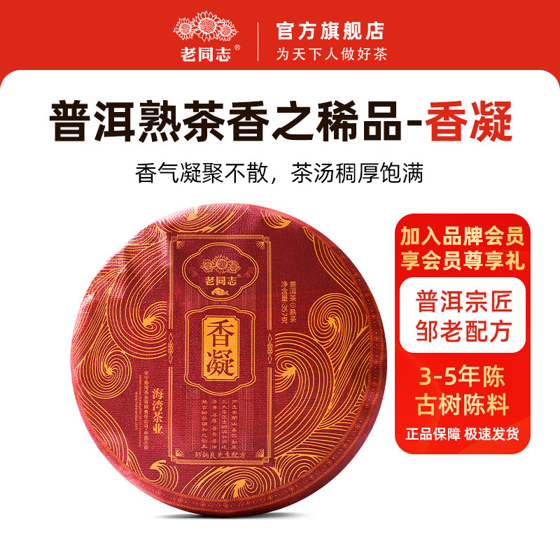 老同志普洱茶熟茶2022年云南七子饼熟饼古树熟茶饼香凝357g