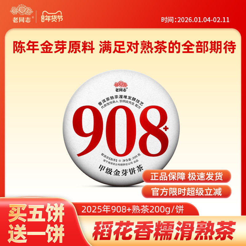 老同志普洱茶稻花糯香熟茶2025年908+饼茶邹炳良先生拼配金芽 - 实物图