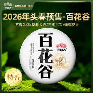 老同志普洱  春茶【2026览春百花谷】古树 生茶饼茶100克买五送一