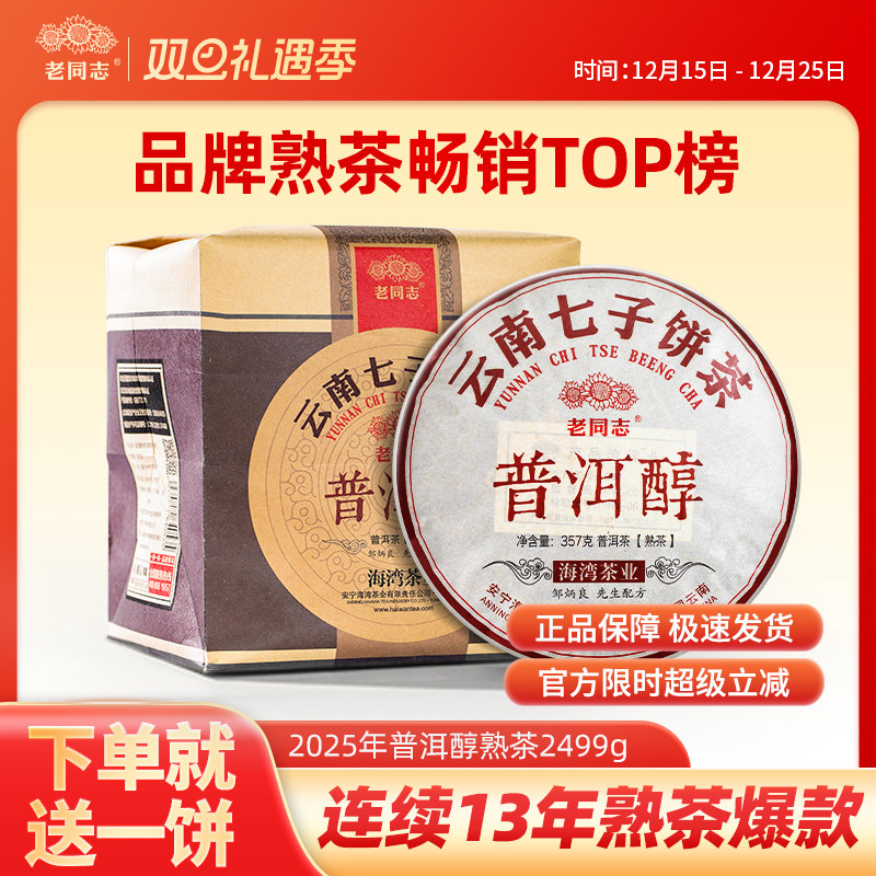 【老同志】普洱茶熟茶七子饼茶2025年普洱醇7片整提装2499g