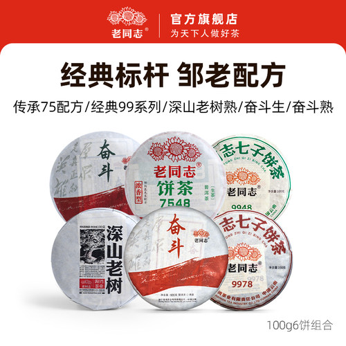老同志普洱茶经典系列6饼组合