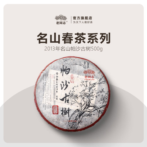 老同志普洱茶2013年古树帕沙生茶