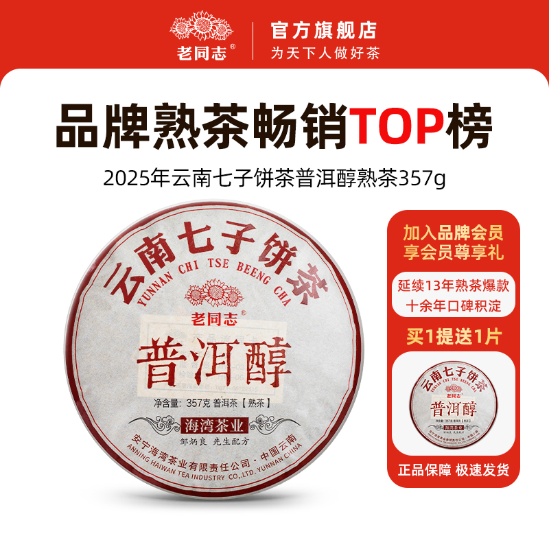 老同志2022年357g普洱茶熟茶